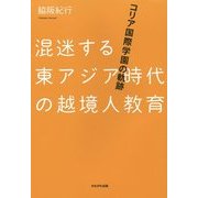 混迷する東アジア時代の越境人教育―コリア国際学園の軌跡 [単行本]