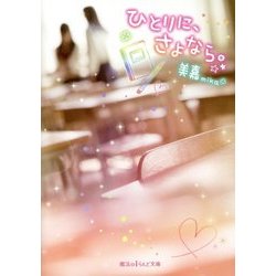 ひとりに、さよなら。(魔法のiらんど文庫) [文庫]