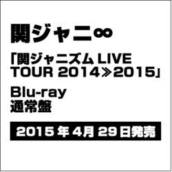 Blu-ray 関ジャニ∞ 関ジャニズム LIVE TOUR