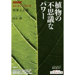 NHKカルチャーラジオ 科学と人間 植物の不思議なパワー [ムックその他]