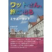 ワットさん、旅に出る―イタリア・スペイン・ポーランド・アウシュビッツ編 [文庫]