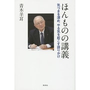 ほんものの講義―気づきを深め、やる気を起こす語りかけ [単行本]