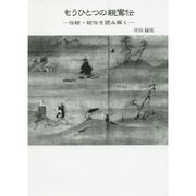 もうひとつの親鸞伝―伝絵・絵伝を読み解く [単行本]
