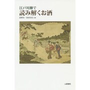 江戸川柳で読み解くお酒(TASC双書) [単行本]
