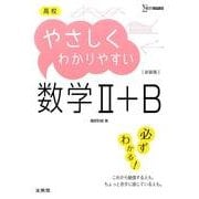 高校やさしくわかりやすい数学2+B 新装版（シグマベスト） [全集叢書]