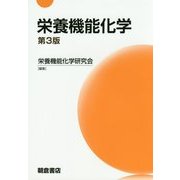 栄養機能化学 第3版 [単行本]