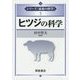 ヒツジの科学(シリーズ"家畜の科学"〈5〉) [全集叢書]