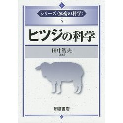 ヒツジの科学(シリーズ"家畜の科学"〈5〉) [全集叢書]