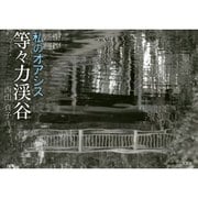 私のオアシス等々力渓谷 [単行本]