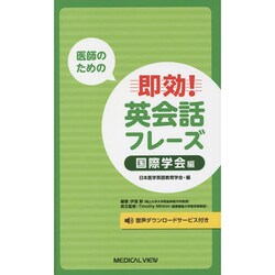 医師のための即効！英会話フレ-ズ 国際学会編/メジカルビュ-社/日本医学英語教育学会（単行本） ヨドバシ.com - 医師のための即効！英会話フレーズ 国際学会編
