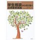 学生相談から切り拓く大学教育実践―学生の主体性を育む [単行本]