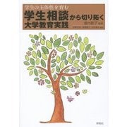 学生相談から切り拓く大学教育実践―学生の主体性を育む [単行本]