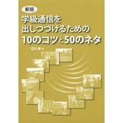 学級通信を出しつづけるための10のコツと50のネタ 新版 [単行本]