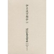 伊呂波字類抄〈第5巻〉(大東急記念文庫善本叢刊中古・中世篇〈別巻2〉) [全集叢書]