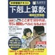 中学受験テキスト下剋上算数 難関校受験編－偏差値50から70への道 [単行本]