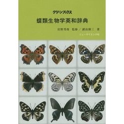 蝶類生物学英和辞典(グリーンブックス) [全集叢書]