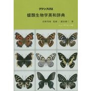 蝶類生物学英和辞典(グリーンブックス) [全集叢書]