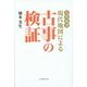 古代史考 現代地図による古事の検証 [単行本]