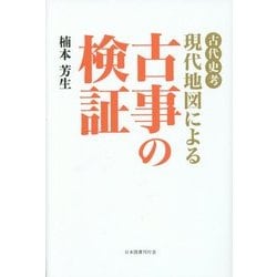 古代史考 現代地図による古事の検証 [単行本]