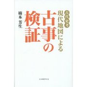 古代史考 現代地図による古事の検証 [単行本]