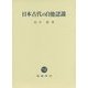 日本古代の自他認識 [単行本]