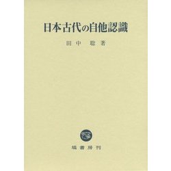 日本古代の自他認識 [単行本]