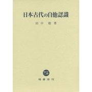 日本古代の自他認識 [単行本]