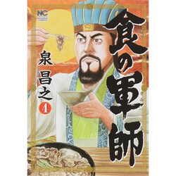 食の軍師 4（ニチブンコミックス） [コミック]