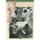 信州鬼無里―食の風土記 [単行本]