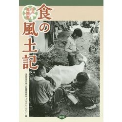 信州鬼無里―食の風土記 [単行本]