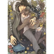 きのこの谷の、その向こう(シャレード文庫) [文庫]