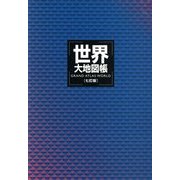 世界大地図帳 七訂版 [単行本]
