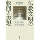 仏教文明の転回と表現―文字・言語・造形と思想 [単行本]