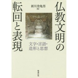 仏教文明の転回と表現―文字・言語・造形と思想 [単行本]