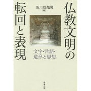 仏教文明の転回と表現―文字・言語・造形と思想 [単行本]