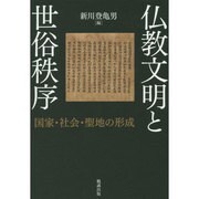 仏教文明と世俗秩序―国家・社会・聖地の形成 [単行本]