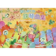 はじめての木琴・鉄琴曲集－32音対応 [単行本]