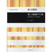 地上楽園の午後－混声合唱とピアノのための [単行本]