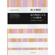 雨月物語による三つの断章－女声合唱とピアノのための [単行本]