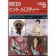 明日のヒットメロディー '15 5 [単行本]
