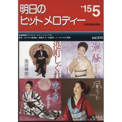 明日のヒットメロディー '15 5 [単行本]