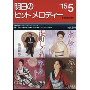 明日のヒットメロディー '15 5 [単行本]