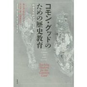 コモン・グッドのための歴史教育―社会文化的アプローチ [単行本]