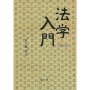 法学入門 第4版 [単行本]