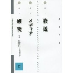 放送メディア研究〈12〉 [全集叢書]