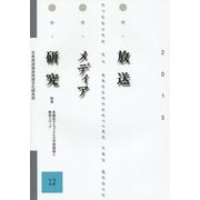 放送メディア研究〈12〉 [全集叢書]