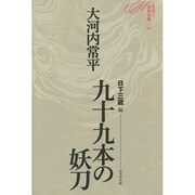 九十九本の妖刀(ミステリ珍本全集〈07〉) [単行本]