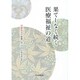 果てしなく続く医療福祉の道―川崎祐宣の思想に学ぶ [単行本]