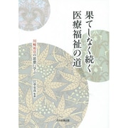 果てしなく続く医療福祉の道―川崎祐宣の思想に学ぶ [単行本]