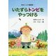 いたずらトンビをやっつけろ―松井としたか童話集〈1〉 [単行本]